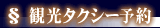 観光タクシー予約