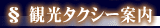 観光タクシー案内