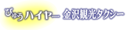 びゅうハイヤー金沢観光タクシー