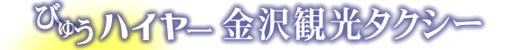 びゅうハイヤー金沢観光タクシー