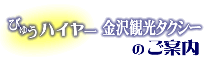 びゅうハイヤー金沢のご案内