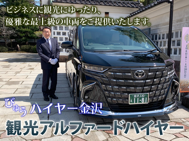 びゅうハイヤー金沢アルファードハイヤー 北陸、金沢グループ旅行