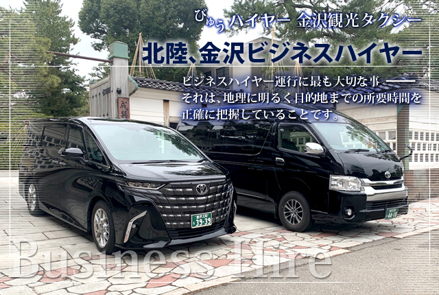 びゅうハイヤー金沢観光タクシー 北陸、金沢ビジネスハイヤー