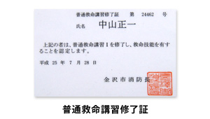 普通救命講習修了証