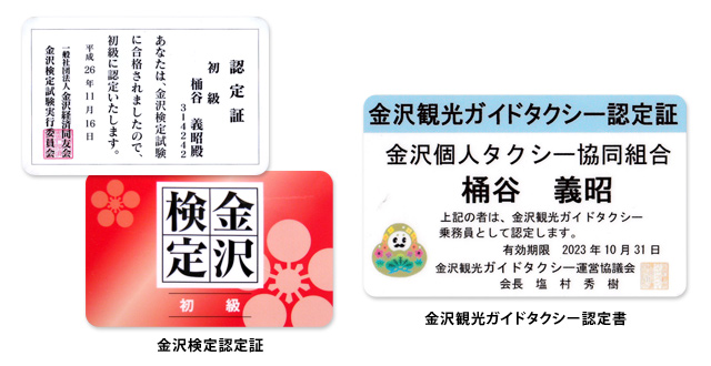 金沢検定認定書、金沢観光ガイドタクシー認定書
