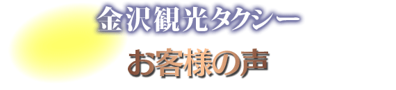 びゅうハイヤー金沢観光タクシー