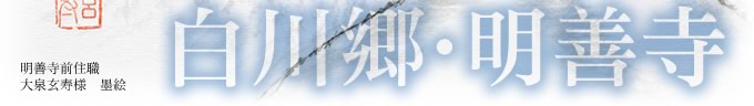 コラム「白川郷・明善寺」 明善寺前住職 大泉玄寿様 墨絵