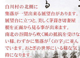 展望台に立つと、美しく茅葺き切妻屋根を正面から見る事が出来ます。