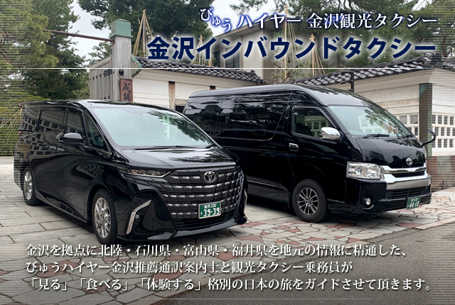 びゅうハイヤー金沢 金沢インバウンドタクシー　北陸、金沢旅行