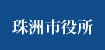 珠洲市