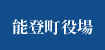 能登町