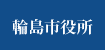 輪島市