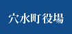 穴水町