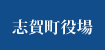 志賀町