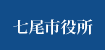 七尾市