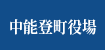 中能登町