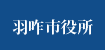 羽咋市