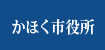 かほく市