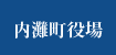 内灘町