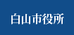 白山市
