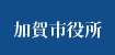 加賀市