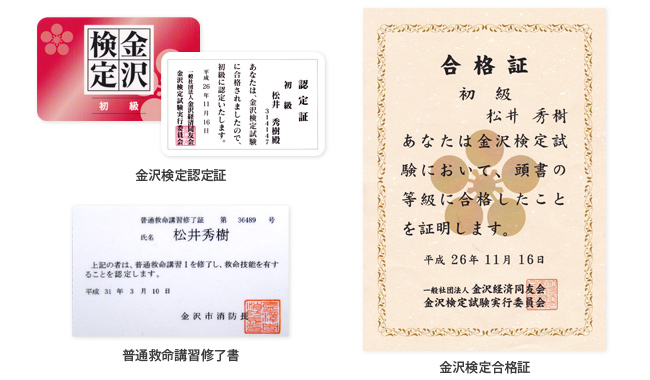 金沢検定認定証・金沢検定合格証・普通救命講習修了書
