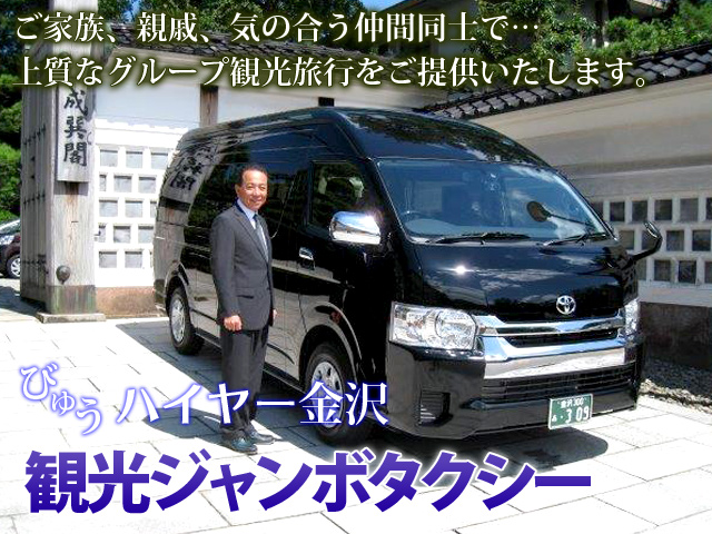 びゅうハイヤー金沢ジャンボ観光タクシー 北陸、金沢グループ旅行