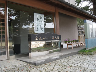 金沢ふるさと偉人舘