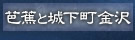 芭蕉と城下町金沢