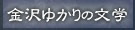 金沢ゆかりの文学