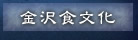金沢食文化