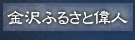 金沢ふるさと偉人