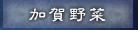 加賀野菜