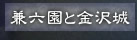 兼六園と金沢城