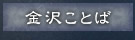 金沢ことば