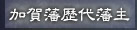 加賀藩歴代藩主