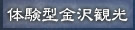 体験型金沢観光