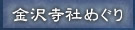金沢寺社めぐり