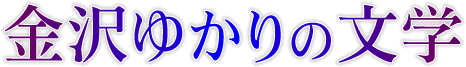 金沢ゆかりの文学