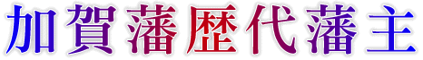 加賀藩歴代藩主