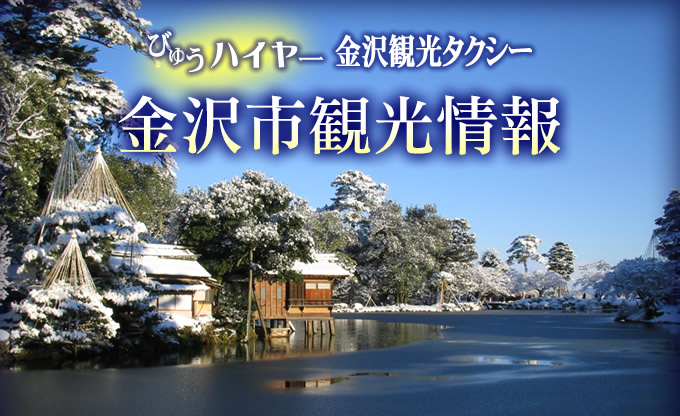 金沢観光情報