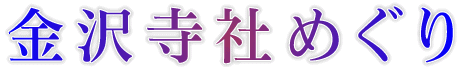 金沢寺社めぐり