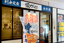 魚河岸食堂