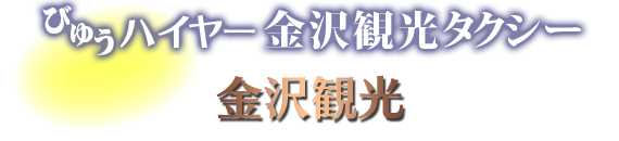 金沢観光