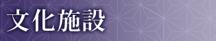 文化施設