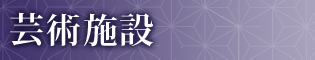 芸術施設