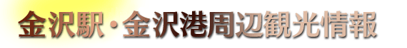 金沢駅・金沢港周辺観光情報