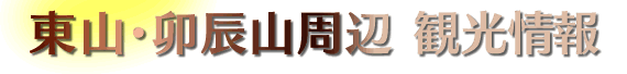 東山・卯辰山周辺観光情報