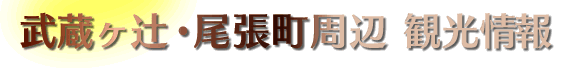 武蔵ヶ辻・尾張町周辺観光情報