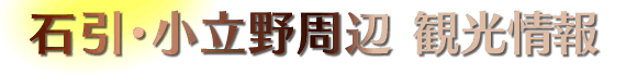 石引・小立野周辺観光情報